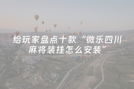 胜率设置方法“微乐划水麻将赢牌的技巧（助赢神器通用版）