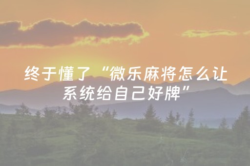 我来教大家“麻将机怎样安装程序（助赢神器通用版）