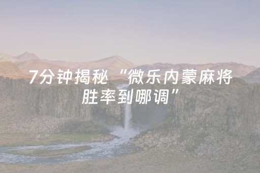 实测教程“闲逸麻将亲友圈有挂吗（专用辅牌神器免安装）