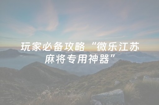 玩家必看攻略“雀神小程序app（助赢神器通用版）