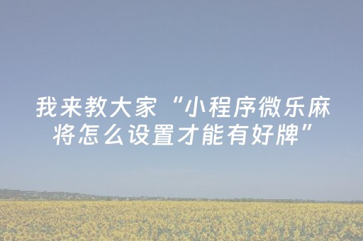 分享辅助“手机广东麻将专用器（专用辅牌神器免安装）