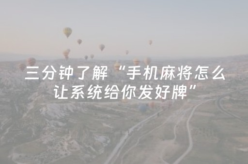 今日盘点“微乐四川麻将助赢神器”（详细透视教程）-哔哩哔哩