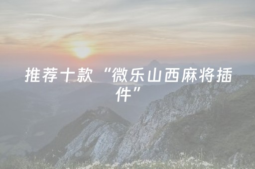 我来教大家“手机微乐麻将挂上去（专用辅牌神器免安装）