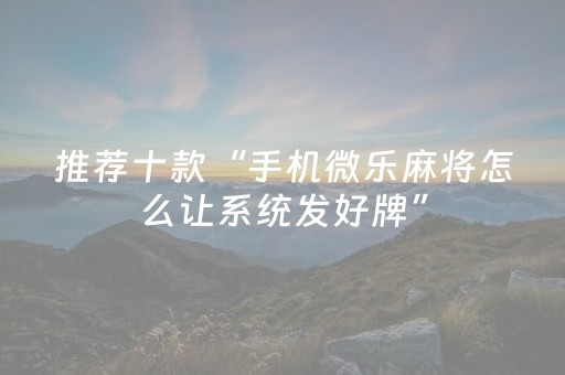 必看教程“密码麻将牌哪里可以买（助赢神器通用版）
