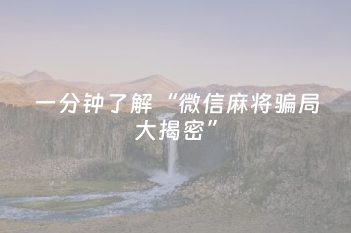 玩家必看攻略“微信打麻将有什么软件可以赢（助赢神器通用版）