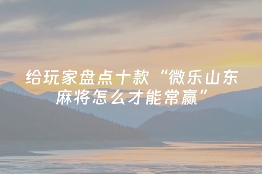 玩家必看教程！“微乐家乡麻将怎么让系统发好牌”（详细开挂教程）-哔哩哔哩