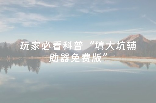 玩家实测“扑克牌神器辅助器（助赢神器通用版）