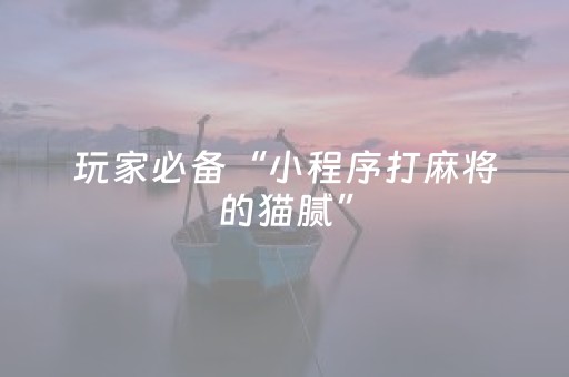 胜率设置方法“兴动麻将系统规律（专用辅牌神器免安装）