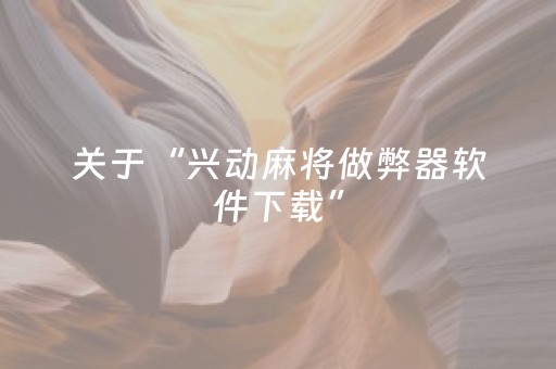 实测教程“微乐陕西麻将挖坑专用神器（助赢神器通用版）