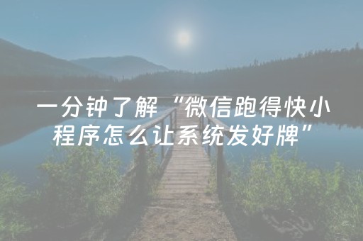 一分钟了解“微信跑得快小程序怎么让系统发好牌”（小程序辅助软件)