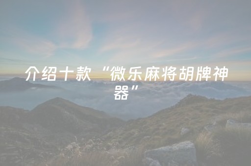 介绍十款“微乐麻将胡牌神器”（如何让系统发好牌)