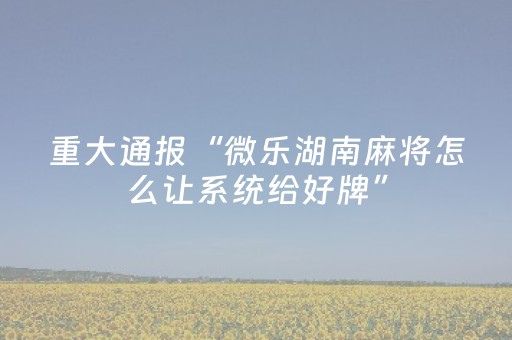 分享辅助“手机十三水的外挂能信吗（专用辅牌神器免安装）