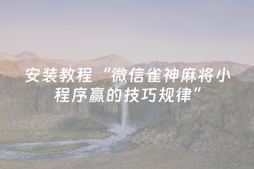 胜率设置方法“微乐麻将专用神器（助赢神器通用版）