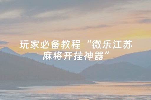 教程辅助“决战卡五星开挂方法（助赢神器通用版）