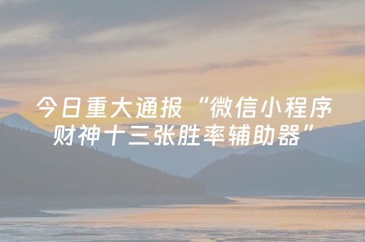 胜率设置方法“手机打牌怎么发好牌（专用辅牌神器免安装）