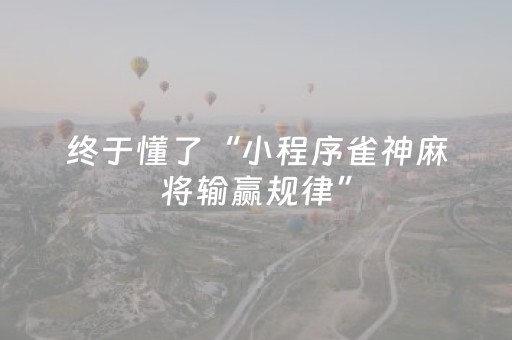 终于发现了“牵手跑胡子开挂演示（专用辅牌神器免安装）