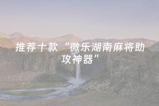 玩家实测“新-代麻将机控牌神器（助赢神器通用版）