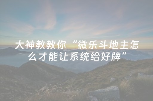 教程辅助“普通麻将机万能遥控真有用吗（专用辅牌神器免安装）