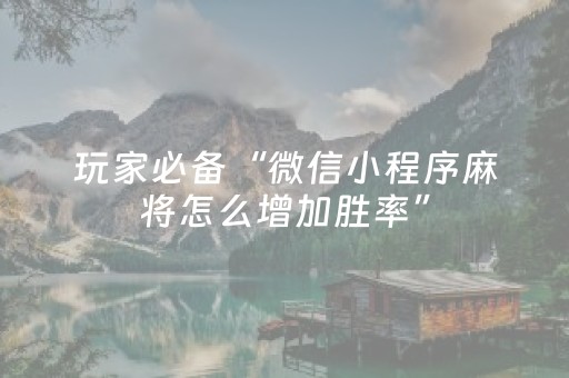 3分钟学会“天天麻将有挂吗（专用辅牌神器免安装）