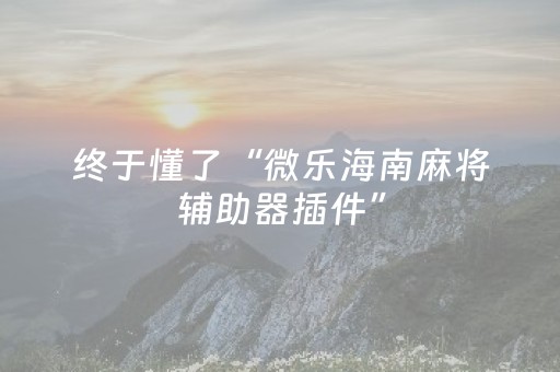 实测教程“微乐捉鸡麻将技巧打法（助赢神器通用版）