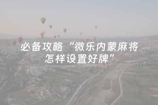 玩家必备教程“多乐跑胡子辅助（助赢神器通用版）