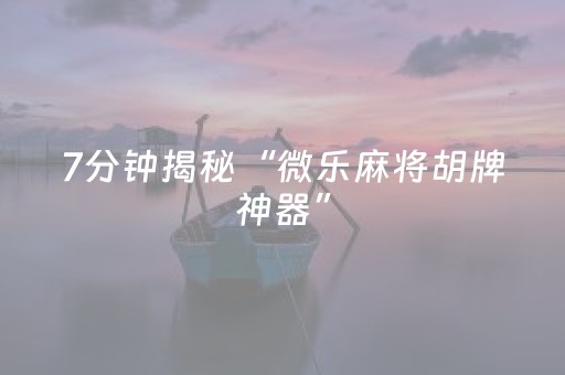 玩家实测“微乐斗地主透明器教程（助赢神器通用版）