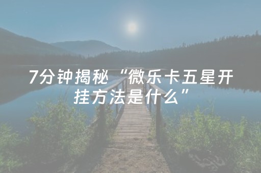 分享辅助“麻将机按程序多少钱（助赢神器通用版）