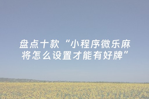 玩家必备教程“心悦麻将看牌工具（专用辅牌神器免安装）