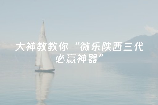 终于发现了“微信上微乐麻将怎么提高胜率”（详细透视教程）-哔哩哔哩