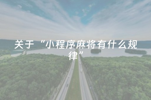 终于发现了“不换牌飞针麻将安装视频（助赢神器通用版）