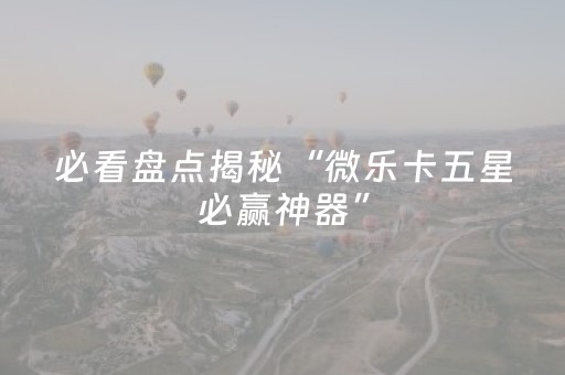 分享辅助“胡乐麻将软挂神器（专用辅牌神器免安装）