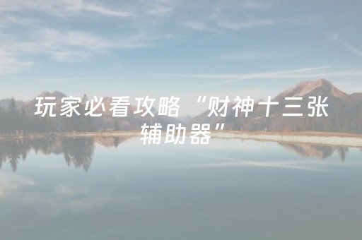 实测分享“陕麻圈辅助软件（助赢神器通用版）