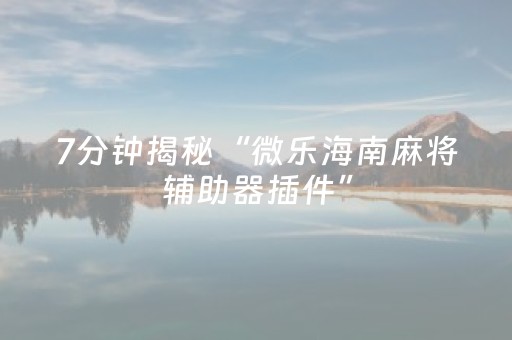 实测分享“普通家用麻将机怎么出老千（专用辅牌神器免安装）
