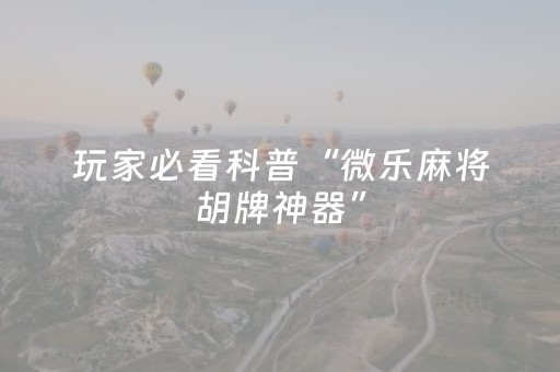玩家必备教程“普通麻将机程序安装需要多少钱（助赢神器通用版）