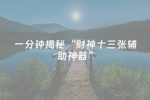 分享辅助“手机跑得快有外挂吗（专用辅牌神器免安装）