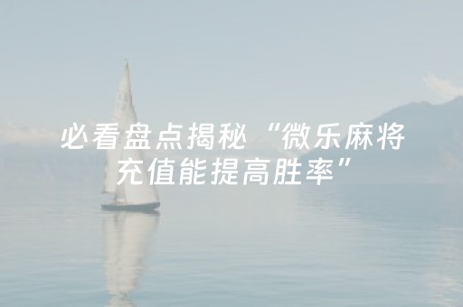 我来教大家“吉祥填大坑提高胜率（专用辅牌神器免安装）