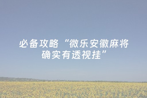 教程辅助“手机麻将输赢规律（专用辅牌神器免安装）