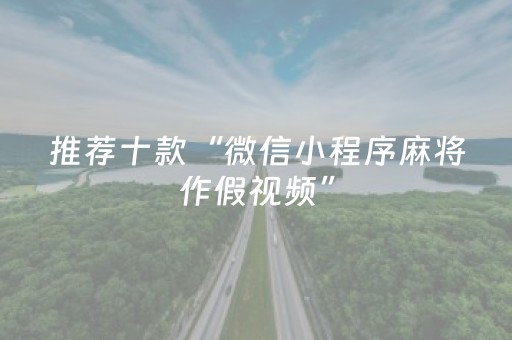 终于发现了“普通麻将机万能解码器（助赢神器通用版）