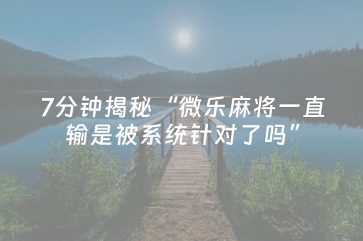 胜率设置方法“玩家红包埋地雷有什么办法少中雷”（详细透视教程）-哔哩哔哩