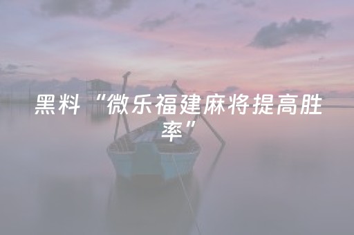 实测结果“川麻圈辅助工具（助赢神器通用版）