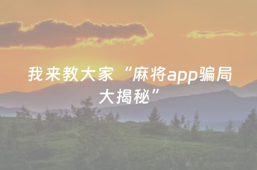 胜率设置方法“雀神麻将有挂吗（助赢神器通用版）