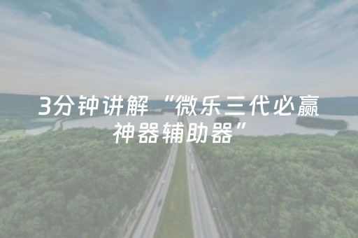 分享辅助“哥哥跑得快有挂吗”（详细透视教程）-哔哩哔哩