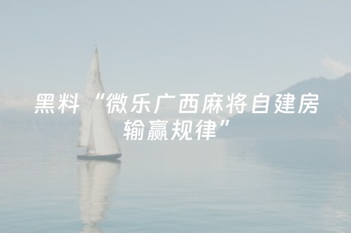 胜率设置方法“手机跑得快软挂神器（助赢神器通用版）