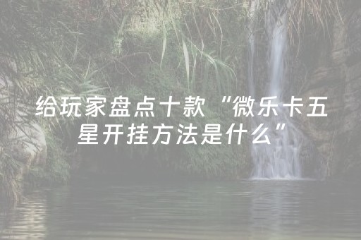 胜率设置方法“微乐四川麻将小程序怎么拿好牌（助赢神器通用版）