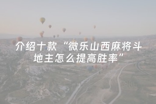 实测分享“微乐手机麻将调胜率教程（助赢神器通用版）