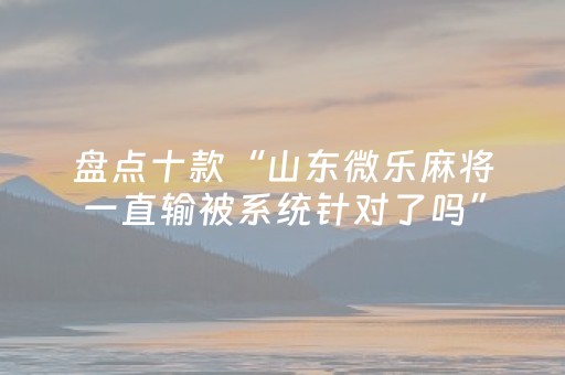 实测结果“微乐内蒙麻将怎么能赢（专用辅牌神器免安装）