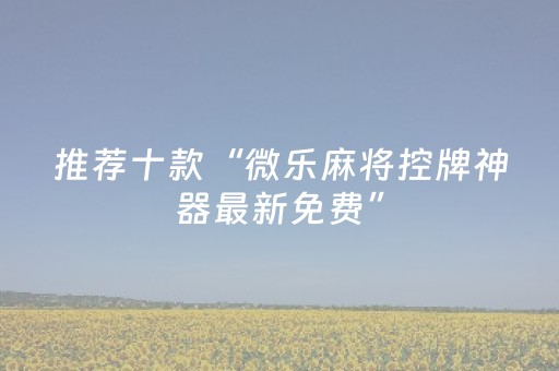 终于发现“中至讨赏辅助器（助赢神器通用版）