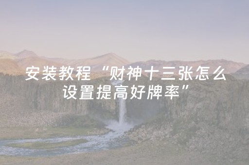终于发现了“蜀山四川麻将微信小程序无限好牌（专用辅牌神器免安装）