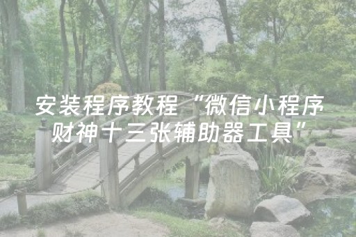 玩家实测“棋牌室的麻将机可以动手脚吗（助赢神器通用版）