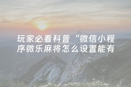 实测教程“红包避雷控制尾数的开挂软件扫雷”（详细透视教程）-哔哩哔哩